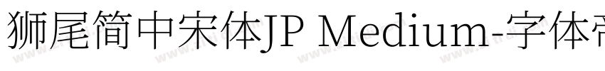 獅尾簡中宋體JP Medium字体转换